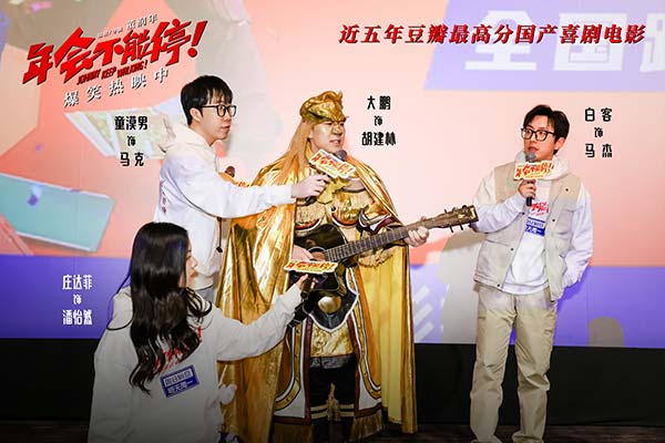 电影《年会不能停！》杭州路演 大鹏化身金角大王点名爆梗欢乐无限