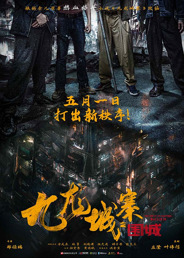 五一上映！电影《九龙城寨之围城》今日定档 热血格斗再现黑帮风云(图1)