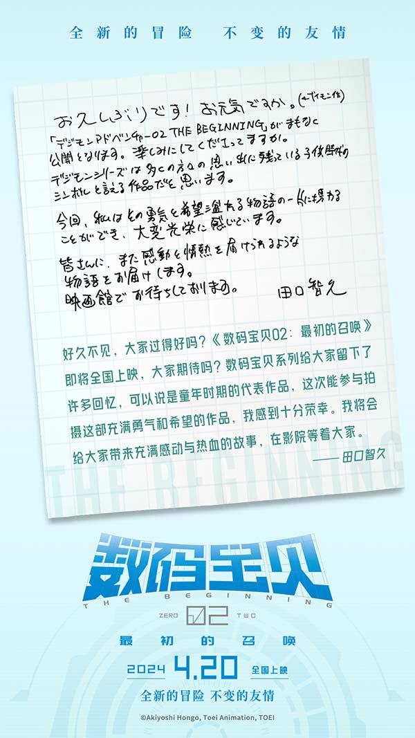 《数码宝贝02：最初的召唤》今日上映  导演田口智久手写信问候观众(图2)