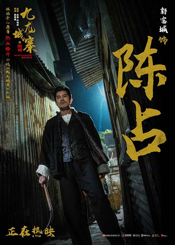 热映电影《九龙城寨之围城》释片段 古天乐郭富城兄弟情深再忆江湖往事(图1)