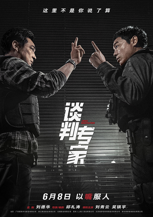 电影《谈判专家》定档端午6月8日上映 刘青云吴镇宇高手过招银幕斗“嘴”(图1)