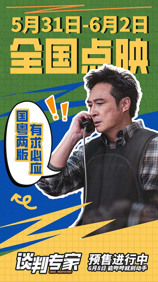 电影《谈判专家》揭开职业反差 点映获赞“比之前港片都新鲜”(图1)
