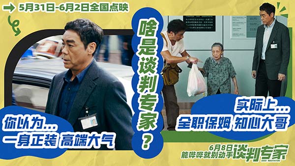 电影《谈判专家》揭开职业反差 点映获赞“比之前港片都新鲜”(图2)