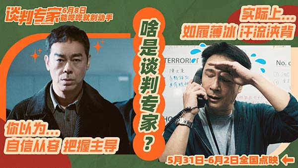 电影《谈判专家》揭开职业反差 点映获赞“比之前港片都新鲜”(图4)
