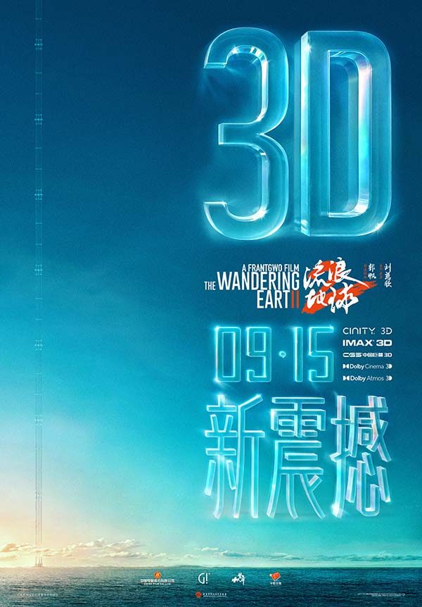“双黄小月饼”一口mia 掉！电影《流浪地球 2》3D 版和纪录片《流浪地球 2:再次冒险》定档 9 月 15 日(图1)