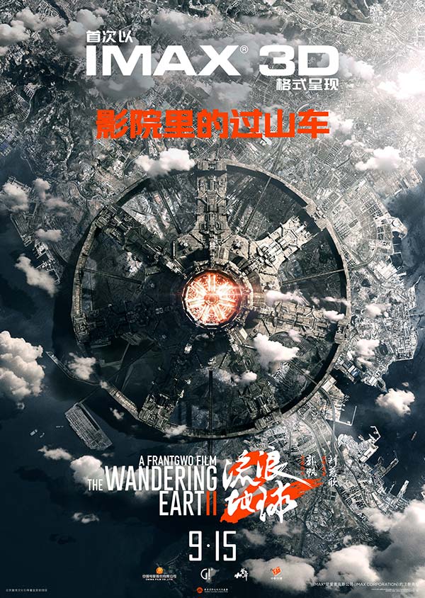 “双黄小月饼”一口mia 掉！电影《流浪地球 2》3D 版和纪录片《流浪地球 2:再次冒险》定档 9 月 15 日(图4)