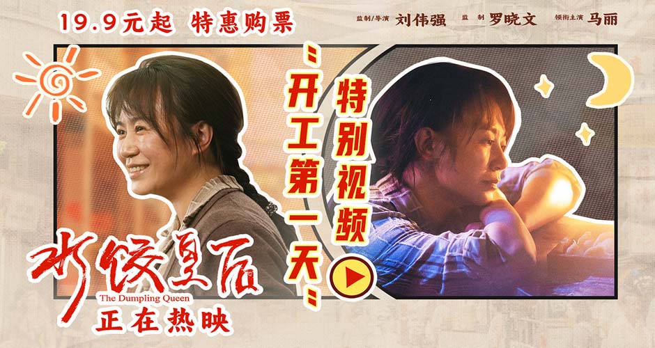 电影《水饺皇后》发布“开工第一天”特别视频 马丽具象演绎节后上班状态 电影《水饺皇后》发布“开工第一天”特别视频 马丽具象演绎节后上班状态