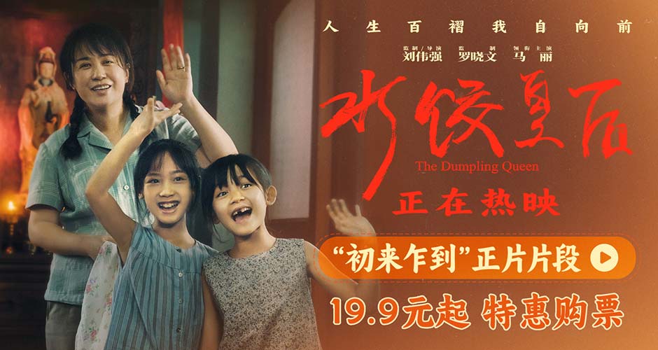 电影《水饺皇后》发布“初来乍到”正片片段 马丽惠英红演绎逆境中的温暖相遇 电影《水饺皇后》发布“初来乍到”正片片段 马丽惠英红演绎逆境中的温暖相遇