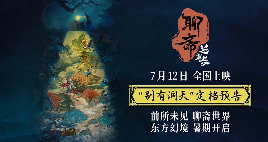 五年之约,经典再启,动画电影《聊斋:兰若寺》定档712 五年之约,经典再启,动画电影《聊斋:兰若寺》定档712