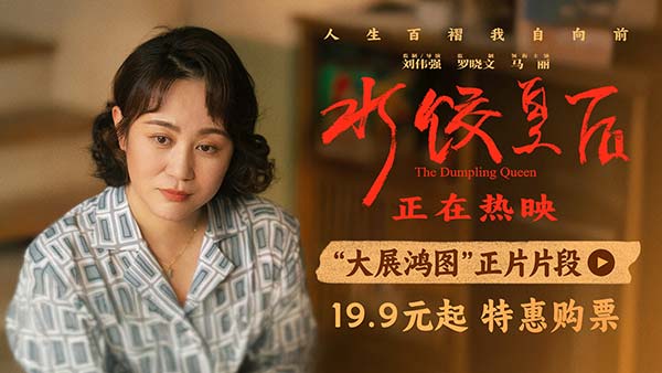 电影《水饺皇后》发布“大展鸿图”正片片段 马丽朱亚文呈现含蓄又深沉的情感