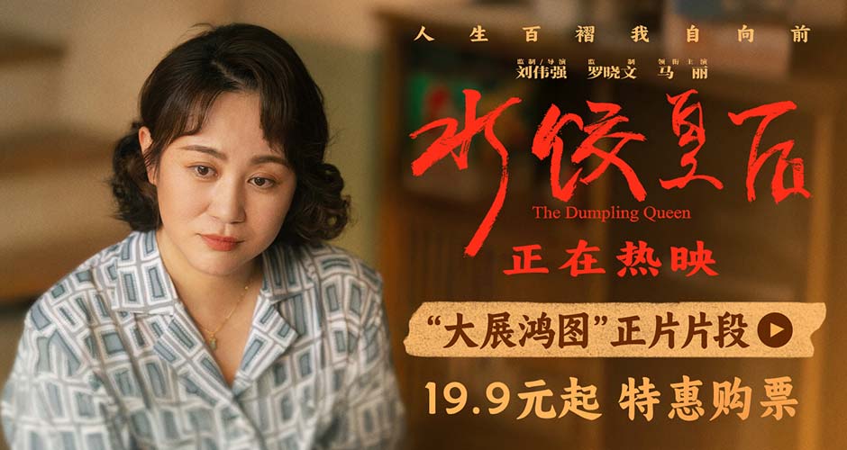 电影《水饺皇后》发布“大展鸿图”正片片段 马丽朱亚文呈现含蓄又深沉的情感 电影《水饺皇后》发布“大展鸿图”正片片段 马丽朱亚文呈现含蓄又深沉的情感