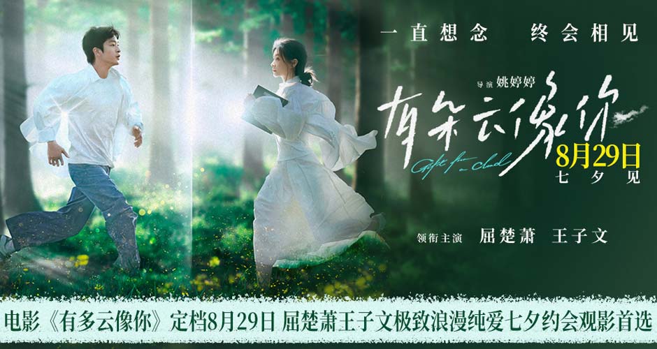 电影《有朵云像你》定档8月29日 七夕浪漫见证屈楚萧王子文跨越生死奇迹重逢 电影《有朵云像你》定档8月29日 七夕浪漫见证屈楚萧王子文跨越生死奇迹重逢