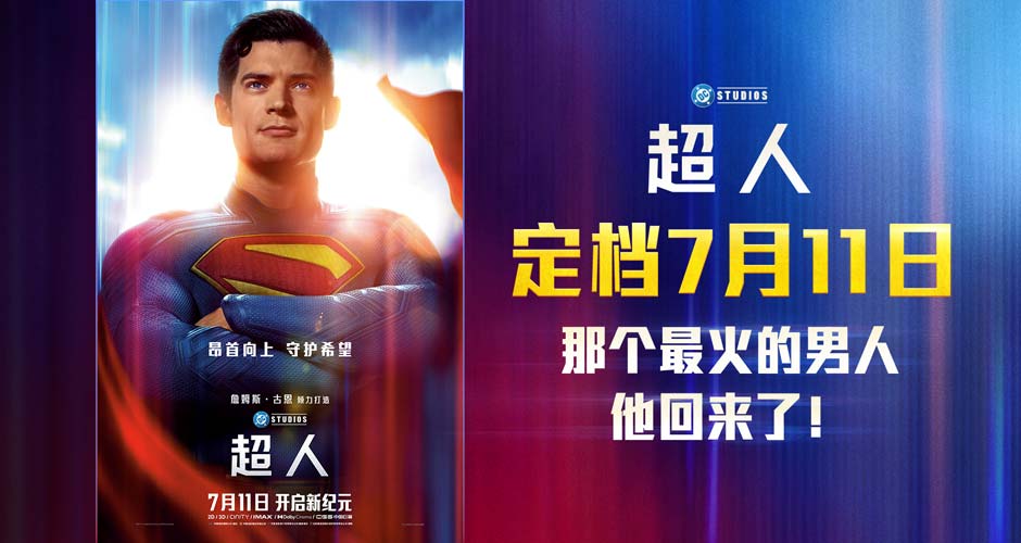 电影《超人》内地定档7月11日 顶流IP大片来袭暑期必看 电影《超人》内地定档7月11日 顶流IP大片来袭暑期必看