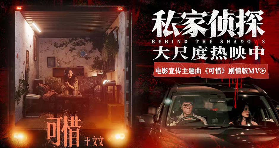 电影《私家侦探》今日上映揭开出轨谜局 于文文深情献唱撕开血案真相 电影《私家侦探》今日上映揭开出轨谜局 于文文深情献唱撕开血案真相