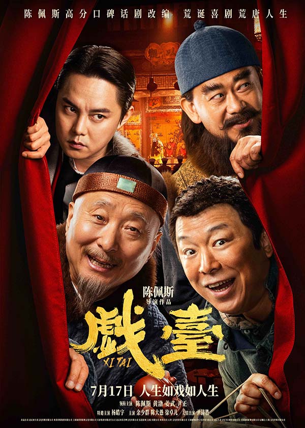电影《戏台》定档7月17日 陈佩斯黄渤联合众戏骨上演荒诞喜剧(图1)