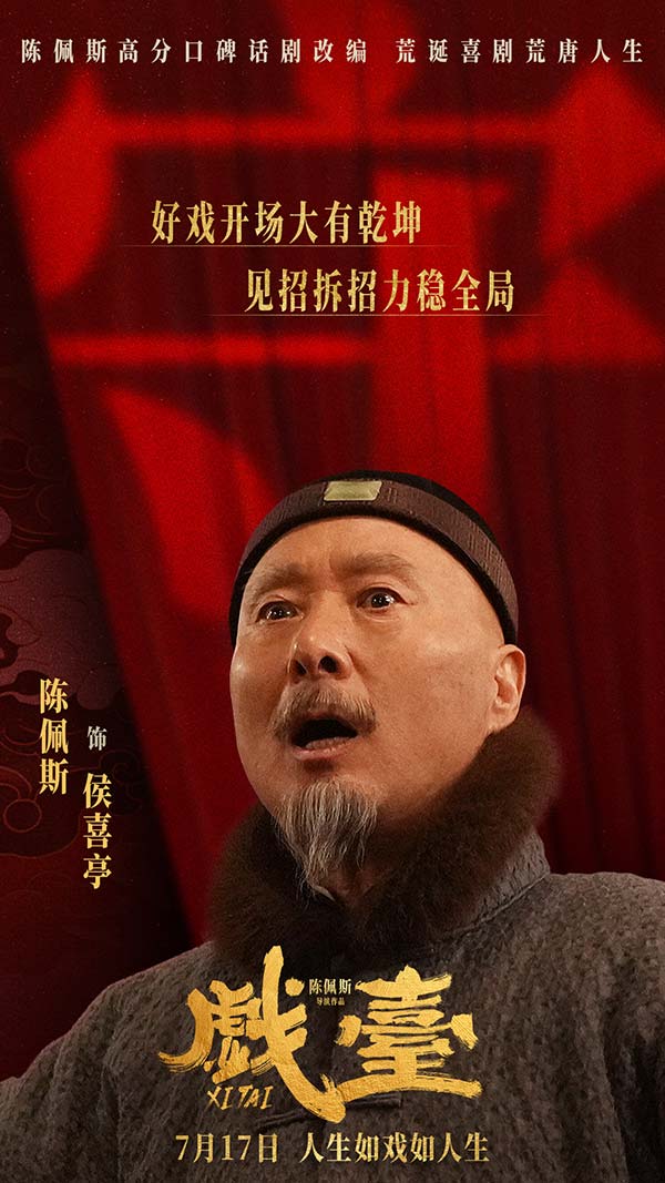 电影《戏台》定档7月17日 陈佩斯黄渤联合众戏骨上演荒诞喜剧(图2)