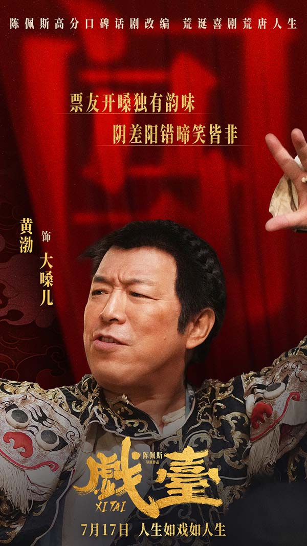 电影《戏台》定档7月17日 陈佩斯黄渤联合众戏骨上演荒诞喜剧(图3)