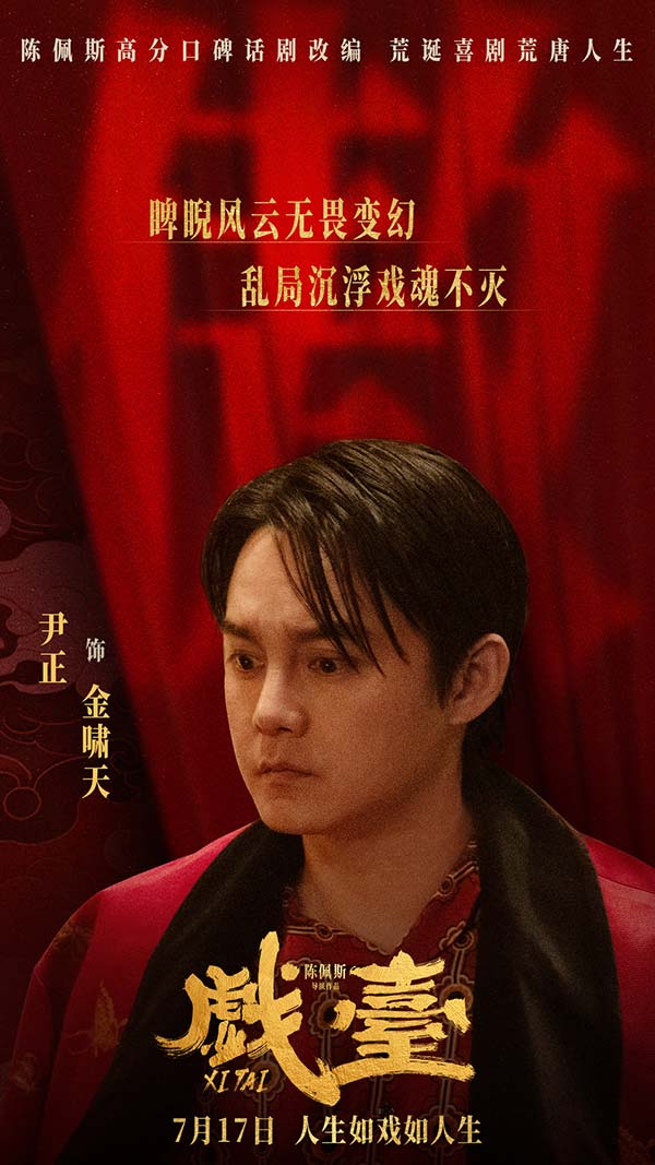 电影《戏台》定档7月17日 陈佩斯黄渤联合众戏骨上演荒诞喜剧(图5)