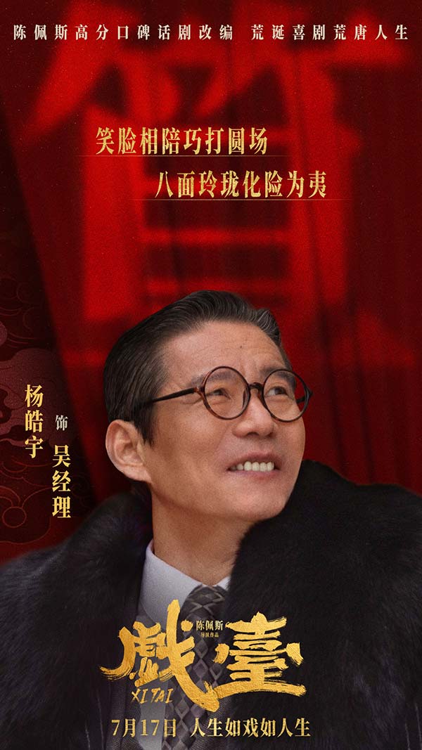 电影《戏台》定档7月17日 陈佩斯黄渤联合众戏骨上演荒诞喜剧(图6)