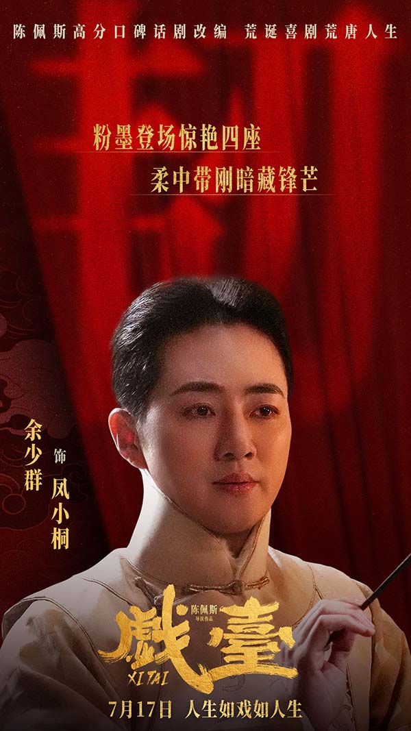 电影《戏台》定档7月17日 陈佩斯黄渤联合众戏骨上演荒诞喜剧(图7)