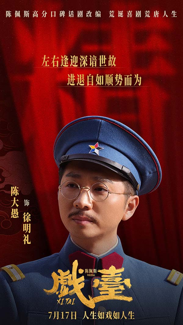 电影《戏台》定档7月17日 陈佩斯黄渤联合众戏骨上演荒诞喜剧(图8)