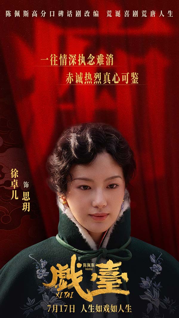 电影《戏台》定档7月17日 陈佩斯黄渤联合众戏骨上演荒诞喜剧(图9)