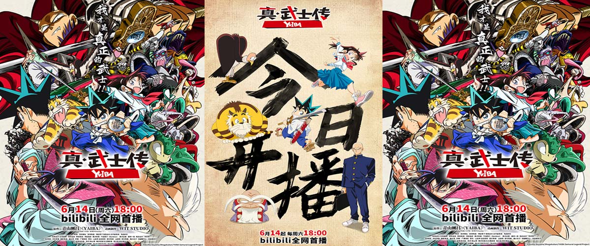 TV动画《真·武士传》YAIBA今日热血开播 夏日燃爽必追 TV动画《真·武士传》YAIBA今日热血开播 夏日燃爽必追