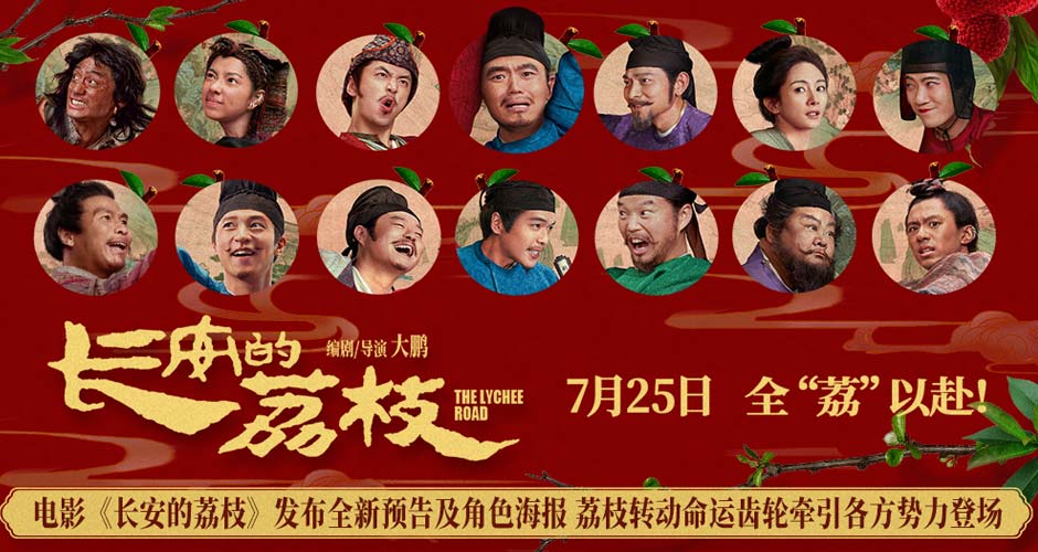 电影《长安的荔枝》发布全新预告及角色海报 荔枝转动命运齿轮牵引各方势力登场