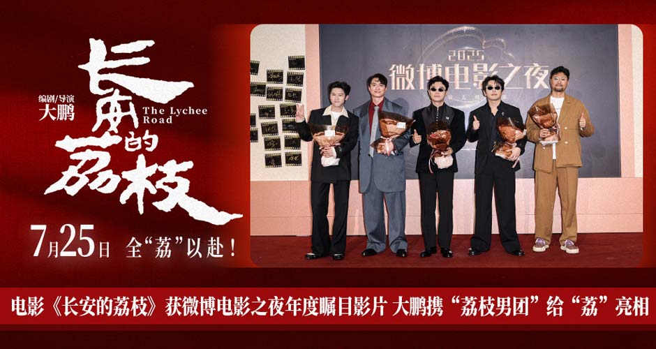 电影《长安的荔枝》获微博电影之夜年度瞩目影片 大鹏携“荔枝男团”给“荔”亮相