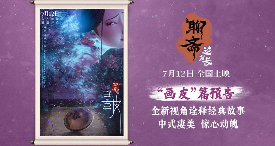 电影《聊斋:兰若寺》曝画皮篇预告 7月12日开启东方幻境 电影《聊斋:兰若寺》曝画皮篇预告 7月12日开启东方幻境