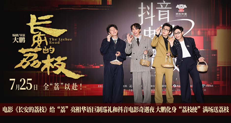 电影《长安的荔枝》给“荔”亮相华语巨制巡礼和抖音电影奇遇夜 大鹏化身“荔枝使”满场送荔枝 电影《长安的荔枝》给“荔”亮相华语巨制巡礼和抖音电影奇遇夜 大鹏化身“荔枝使”满场送荔枝