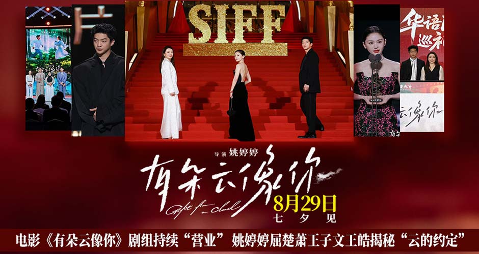 电影《有朵云像你》剧组持续“营业” 姚婷婷屈楚萧王子文王皓揭秘“云的约定” 电影《有朵云像你》剧组持续“营业” 姚婷婷屈楚萧王子文王皓揭秘“云的约定”