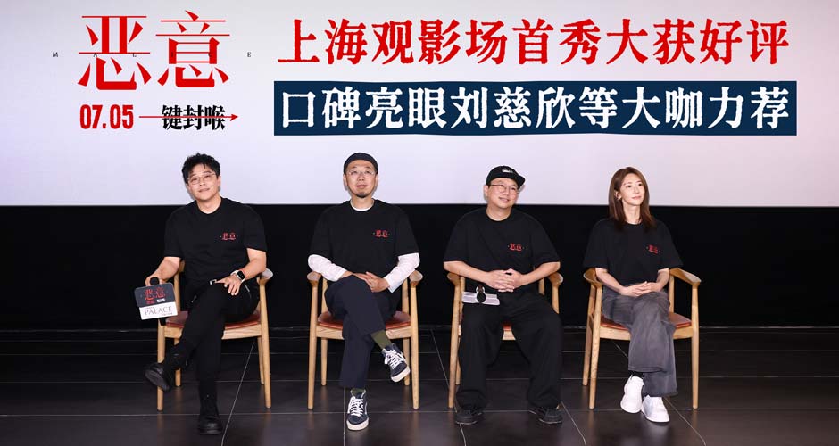 电影《恶意》上海观影场好评如潮 刘慈欣:这部电影我看得很享受 电影《恶意》上海观影场好评如潮 刘慈欣:这部电影我看得很享受