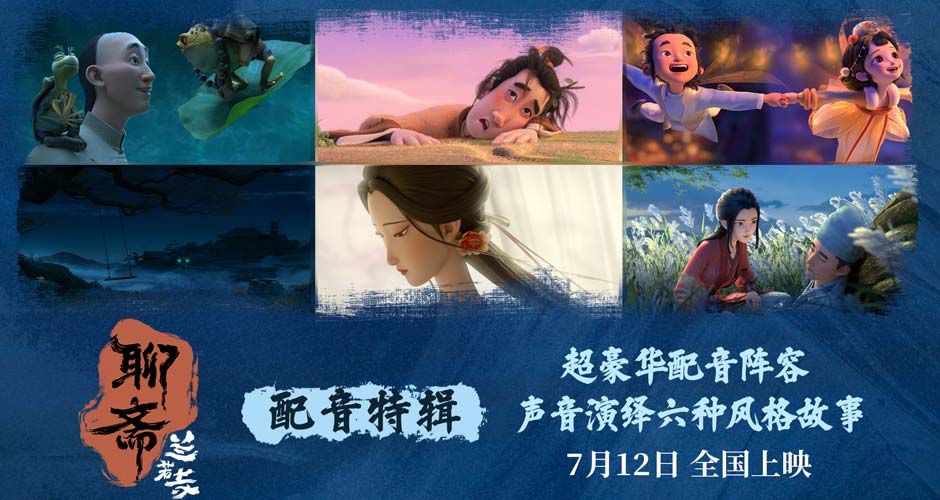 电影《聊斋:兰若寺》曝配音特辑 7月12日共赴奇缘 电影《聊斋:兰若寺》曝配音特辑 7月12日共赴奇缘