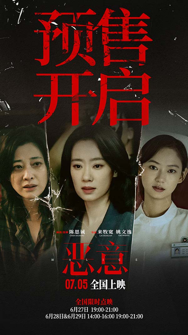 2、电影《恶意》官宣预售开启.jpg