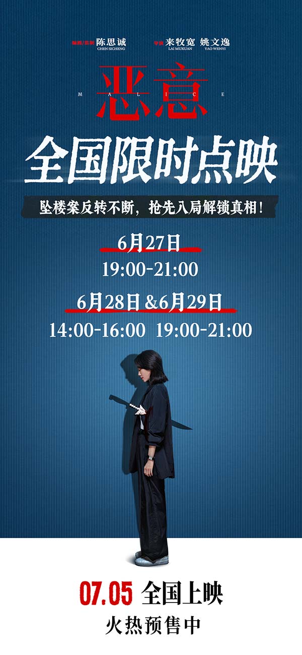3、电影《恶意》将开启全国限时点映.jpg