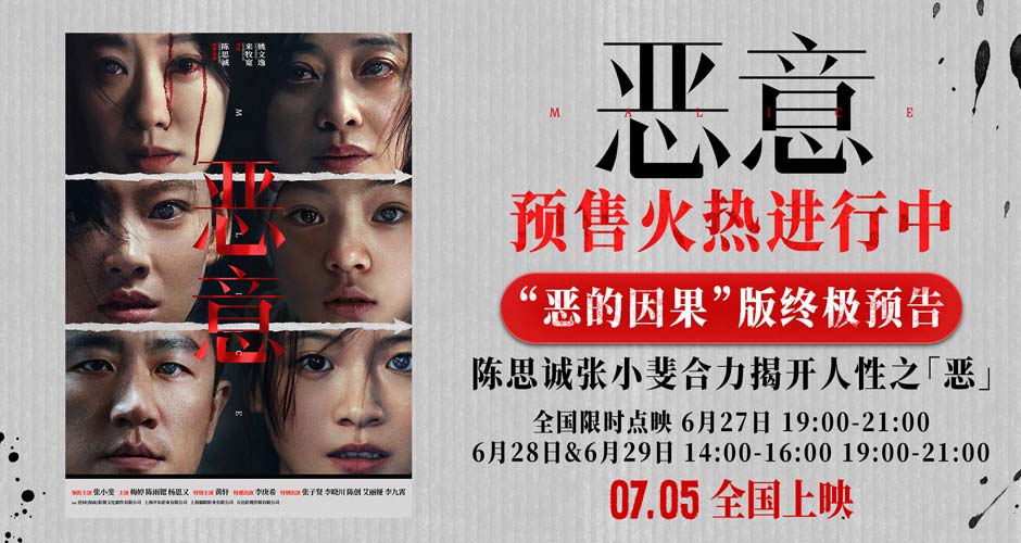 陈思诚张小斐《恶意》开启预售7月5日上映全员演绎“恶的因果” 陈思诚张小斐《恶意》开启预售7月5日上映全员演绎“恶的因果”