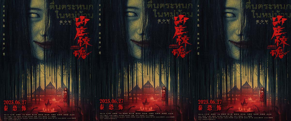恐怖电影《山庄惊魂》发布终极海报 阴间尸变邪术泰恐泰解压 恐怖电影《山庄惊魂》发布终极海报 阴间尸变邪术泰恐泰解压