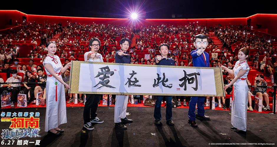 《名侦探柯南:独眼的残像》中国首映礼 爱在此“柯”共赴盛夏狂欢 《名侦探柯南:独眼的残像》中国首映礼 爱在此“柯”共赴盛夏狂欢