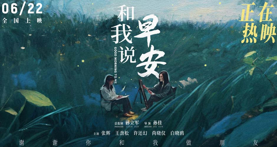 电影《和我说早安》口碑持续上扬 刺痛现实又温暖治愈 电影《和我说早安》口碑持续上扬 刺痛现实又温暖治愈