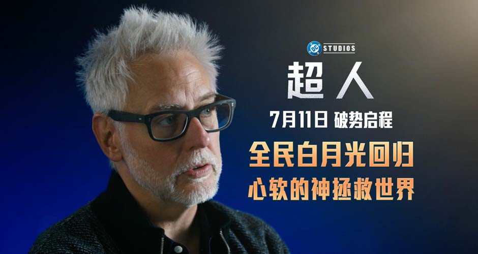 暑期顶流大片《超人》幕后特辑曝光 主创揭秘传奇诞生 暑期顶流大片《超人》幕后特辑曝光 主创揭秘传奇诞生