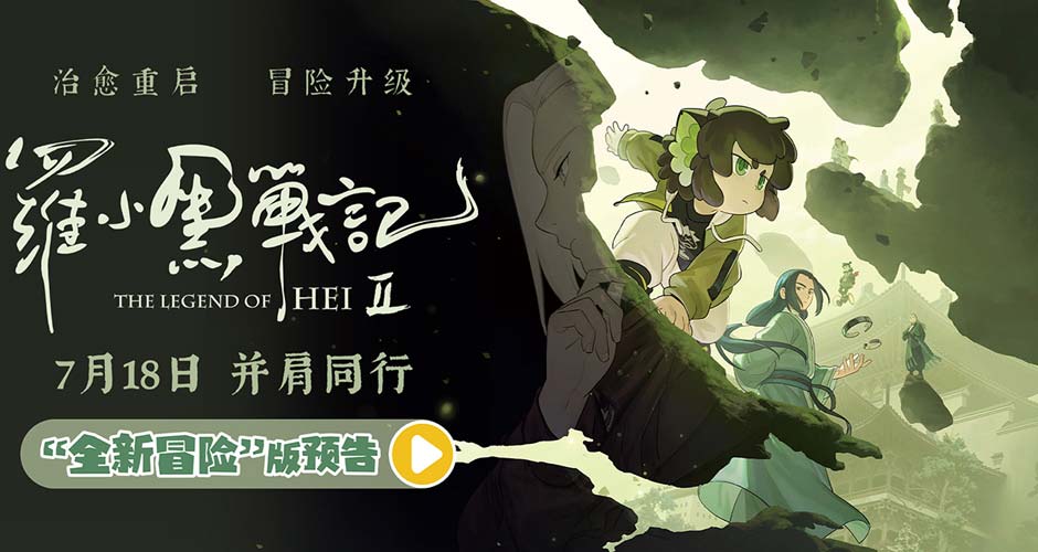 电影《罗小黑战记2》曝“全新冒险”版预告 师徒齐心破危局引爆今夏 电影《罗小黑战记2》曝“全新冒险”版预告 师徒齐心破危局引爆今夏