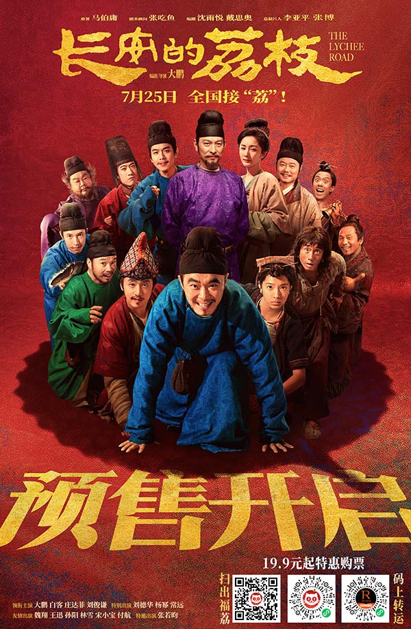 电影《长安的荔枝》预售开启并发布岭南“荔”险记版预告 “荔枝小队”集结各显神通(图1)