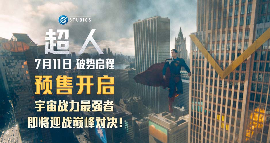 暑期最强档《超人》预售开启 主创官宣来华引爆期待