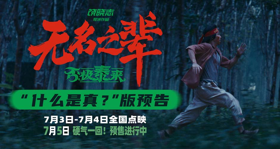 《无名之辈：否极泰来》新预告 戏中戏局中局综艺无下限人性难考验