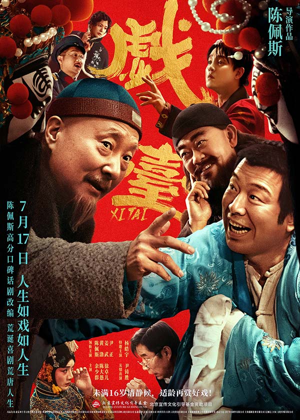 陈佩斯电影《戏台》预售路演开启！ 终极预告揭开真假霸王“乌龙局”(图3)