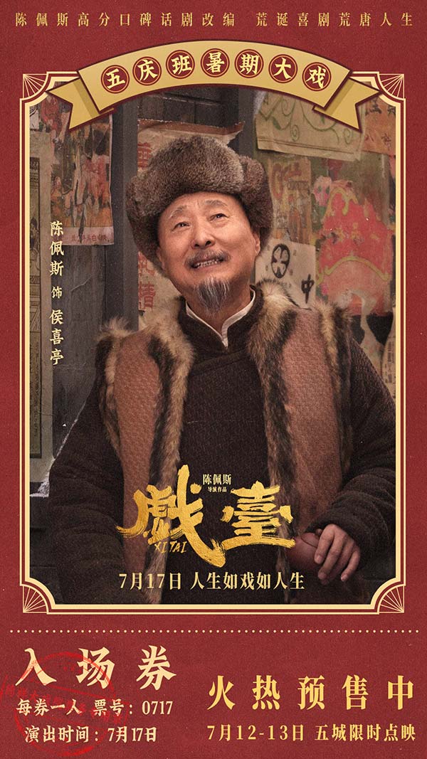 陈佩斯电影《戏台》预售路演开启！ 终极预告揭开真假霸王“乌龙局”(图4)