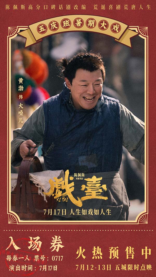 陈佩斯电影《戏台》预售路演开启！ 终极预告揭开真假霸王“乌龙局”(图5)