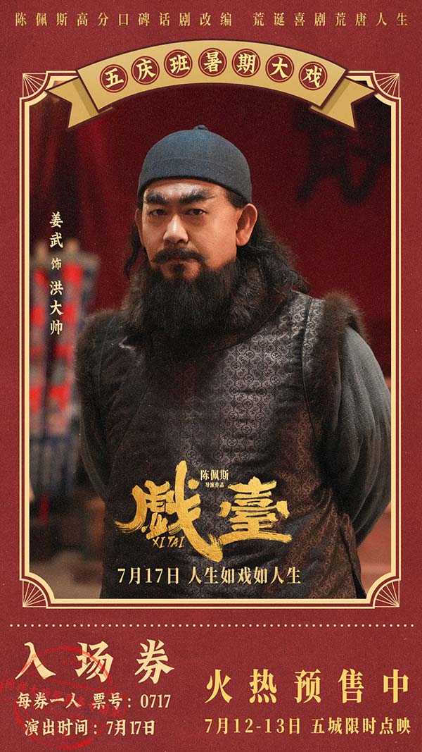 陈佩斯电影《戏台》预售路演开启！ 终极预告揭开真假霸王“乌龙局”(图6)