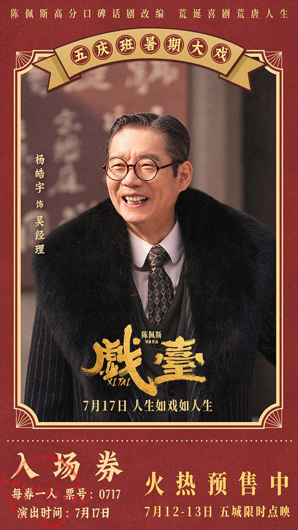 陈佩斯电影《戏台》预售路演开启！ 终极预告揭开真假霸王“乌龙局”(图8)